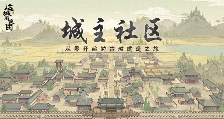 这城有良田（内购+后台）持续更新