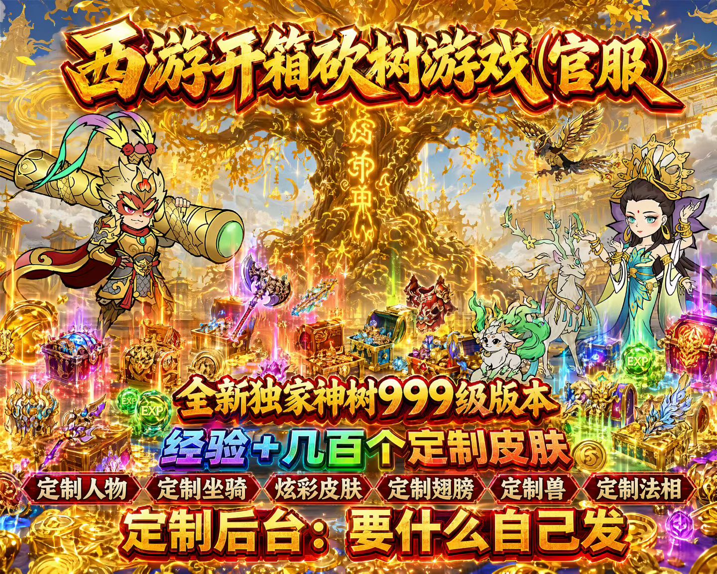 西游砍树开箱游戏（官服）