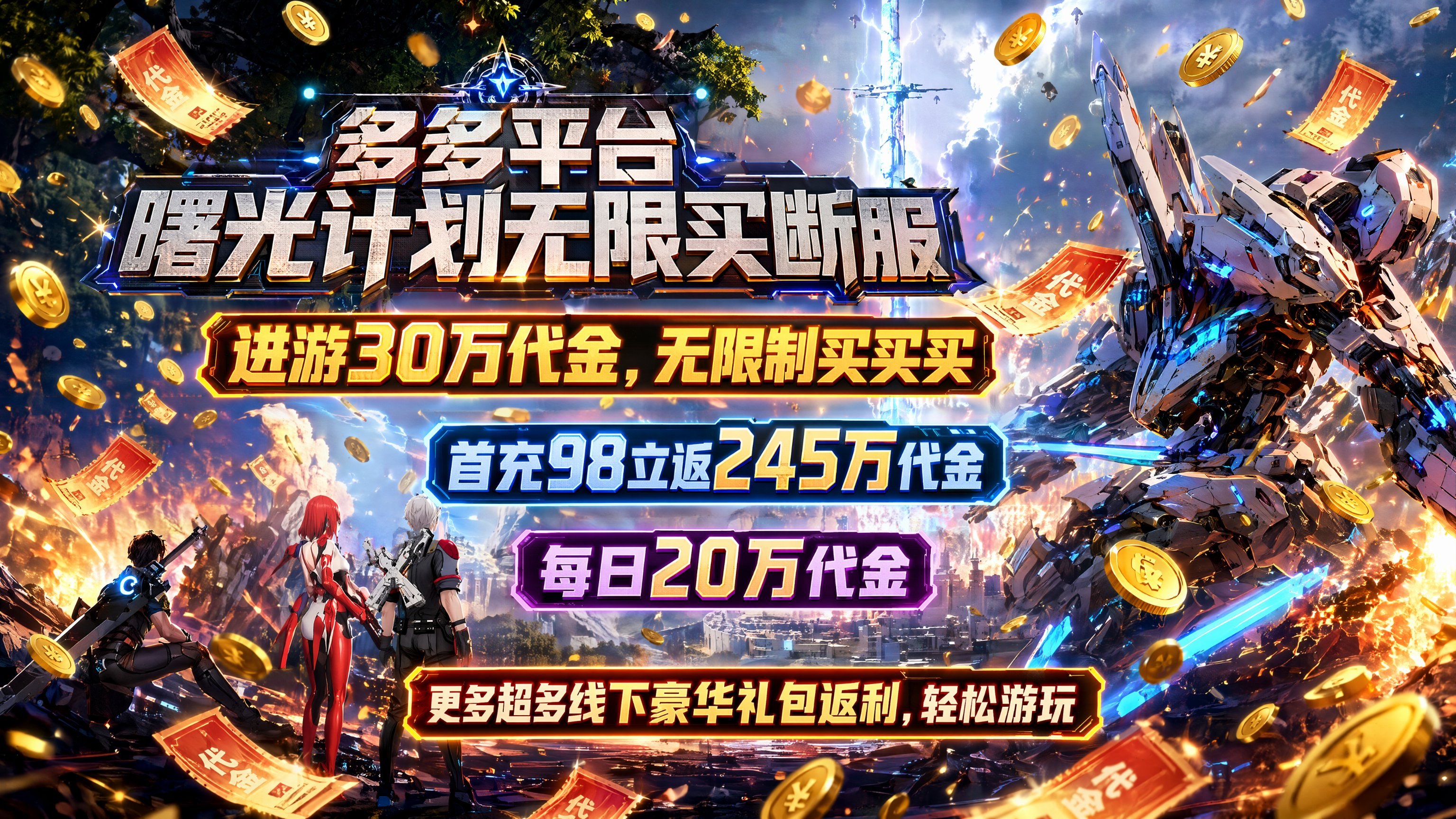 曙光计划(超多代金-线下礼包)